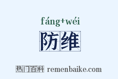防维是什么意思的图片
